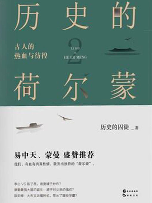 Title details for 古人的热血与彷徨 by 历史的囚徒 - Available